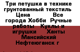 Три петушка в технике грунтованный текстиль › Цена ­ 1 100 - Все города Хобби. Ручные работы » Куклы и игрушки   . Ханты-Мансийский,Нефтеюганск г.